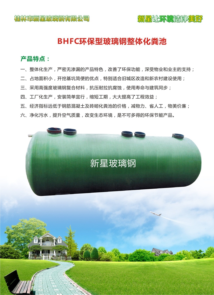 BHFC环保型玻璃钢整体化粪池